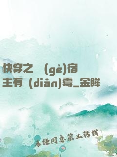 快穿之這個(gè)宿主有點(diǎn)霉