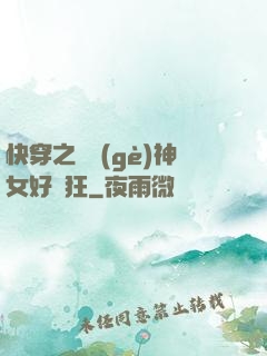 快穿之這個(gè)神女好瘋狂