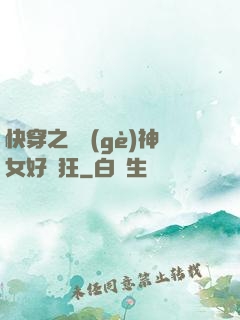 快穿之這個(gè)神女好瘋狂