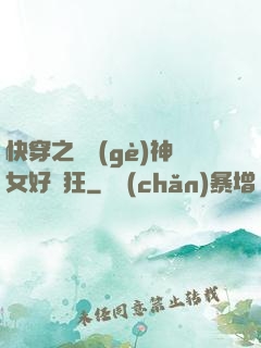 快穿之這個(gè)神女好瘋狂