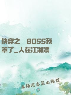 快穿之這個BOSS我罩了