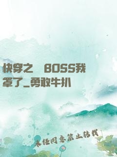 快穿之這個BOSS我罩了