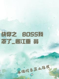 快穿之這個BOSS我罩了