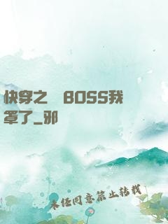 快穿之這個BOSS我罩了
