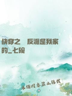 快穿之這個反派是我家的