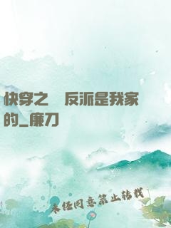 快穿之這個反派是我家的