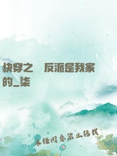 快穿之這個反派是我家的