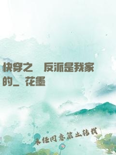 快穿之這個反派是我家的