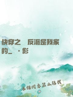 快穿之這個反派是我家的