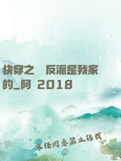 快穿之這個反派是我家的