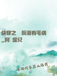 快穿之這個反派有毛病