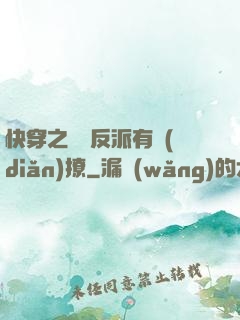 快穿之這個反派有點(diǎn)撩