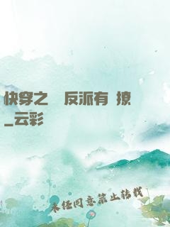 快穿之這個反派有點撩