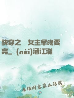 快穿之這個女主早晚要完