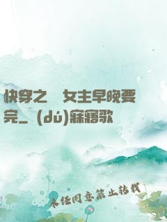 快穿之這個女主早晚要完
