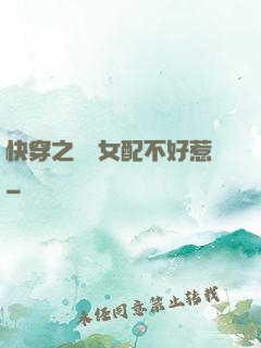 快穿之這個女配不好惹