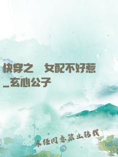 快穿之這個女配不好惹