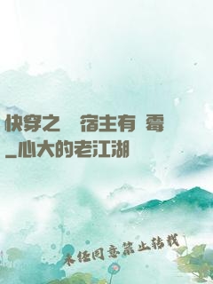 快穿之這個宿主有點霉