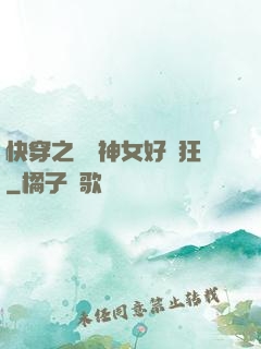 快穿之這個神女好瘋狂