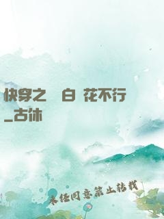 快穿之這屆白蓮花不行