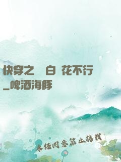 快穿之這屆白蓮花不行