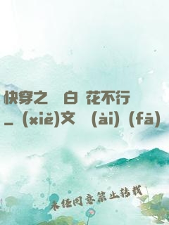 快穿之這屆白蓮花不行