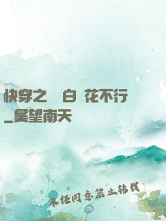 快穿之這屆白蓮花不行
