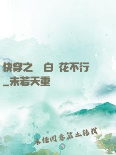 快穿之這屆白蓮花不行