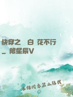 快穿之這屆白蓮花不行