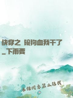 快穿之這碗狗血我干了