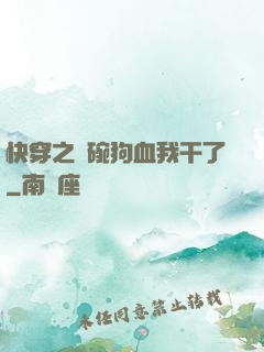 快穿之這碗狗血我干了