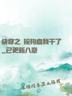 快穿之這碗狗血我干了