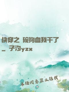 快穿之這碗狗血我干了