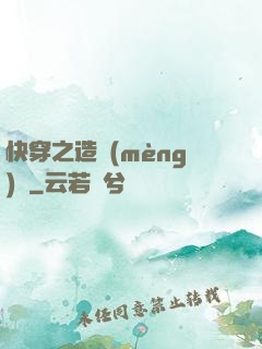 快穿之造夢(mèng)師