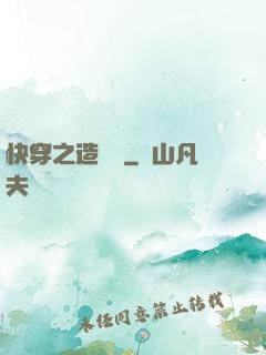 快穿之造夢師