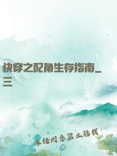 快穿之配角生存指南