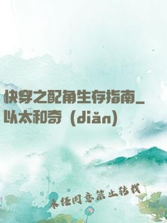 快穿之配角生存指南