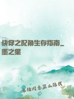 快穿之配角生存指南