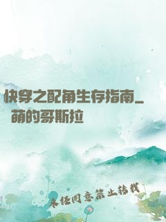 快穿之配角生存指南