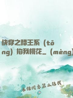快穿之醋王系統(tǒng)總掐我桃花