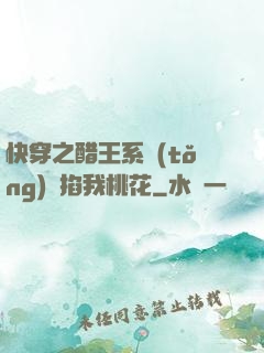 快穿之醋王系統(tǒng)總掐我桃花