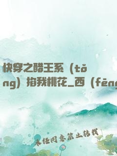 快穿之醋王系統(tǒng)總掐我桃花