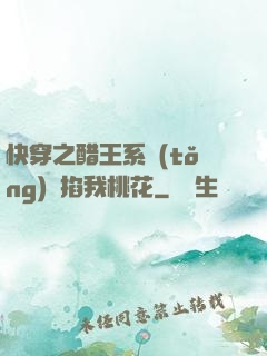 快穿之醋王系統(tǒng)總掐我桃花
