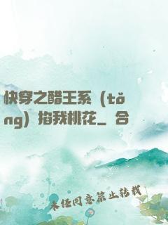 快穿之醋王系統(tǒng)總掐我桃花