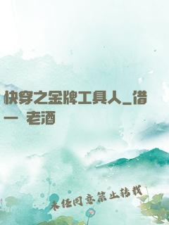 快穿之金牌工具人