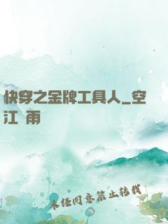 快穿之金牌工具人