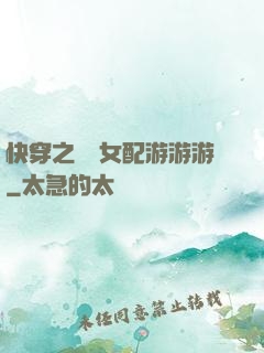 快穿之錦鯉女配游游游