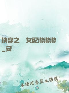 快穿之錦鯉女配游游游