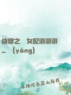 快穿之錦鯉女配游游游