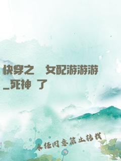 快穿之錦鯉女配游游游